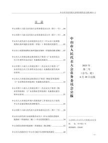 中山市人民代表大会常务委员会公报